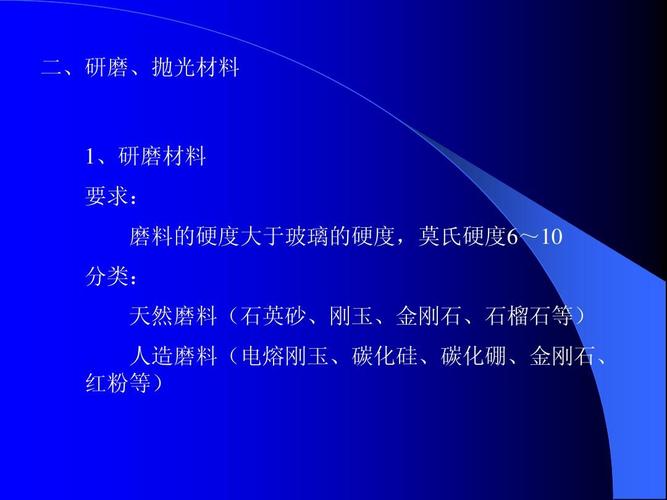 工程科技 材料科学 玻璃制品的加工ppt 二,研磨,抛光材料 1,研磨材料